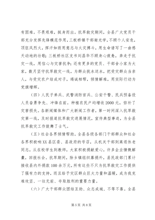 县抗旱救灾表彰大会讲话.docx