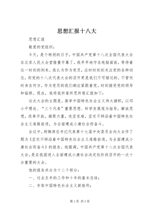 思想汇报十八大 (4).docx