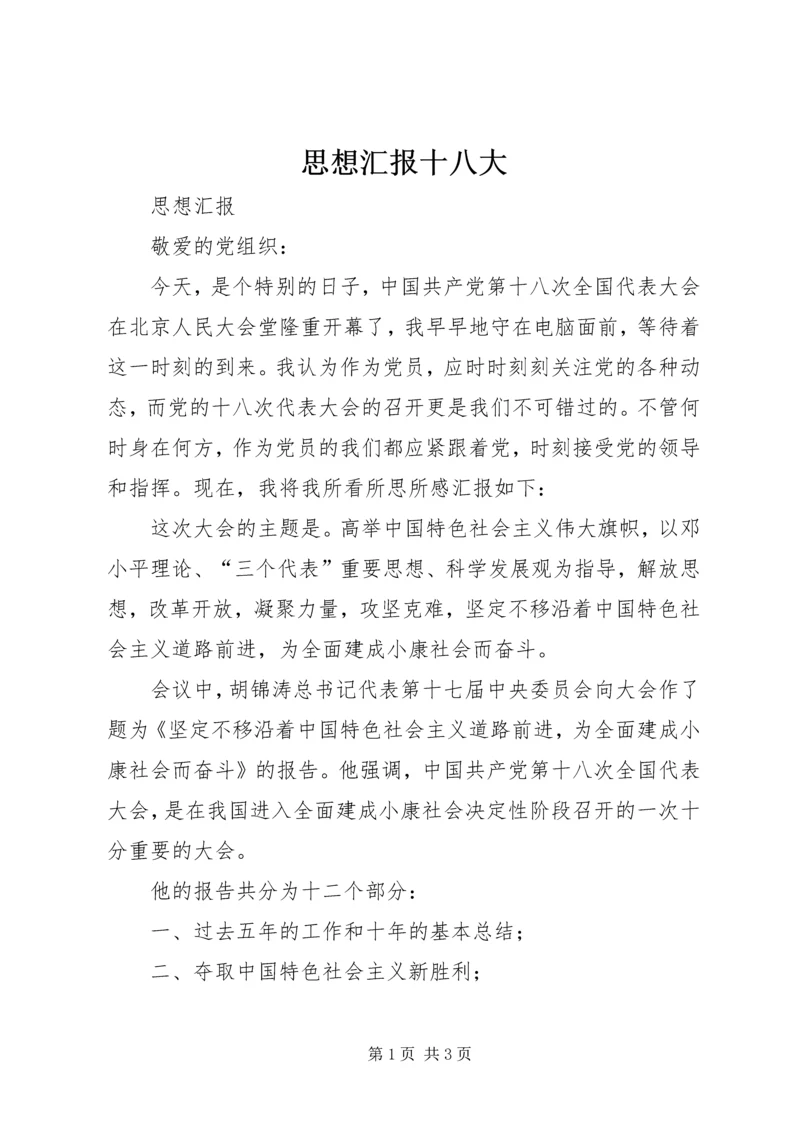 思想汇报十八大 (4).docx