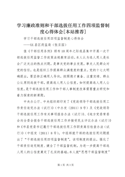 学习廉政准则和干部选拔任用工作四项监督制度心得体会[本站推荐] (5).docx