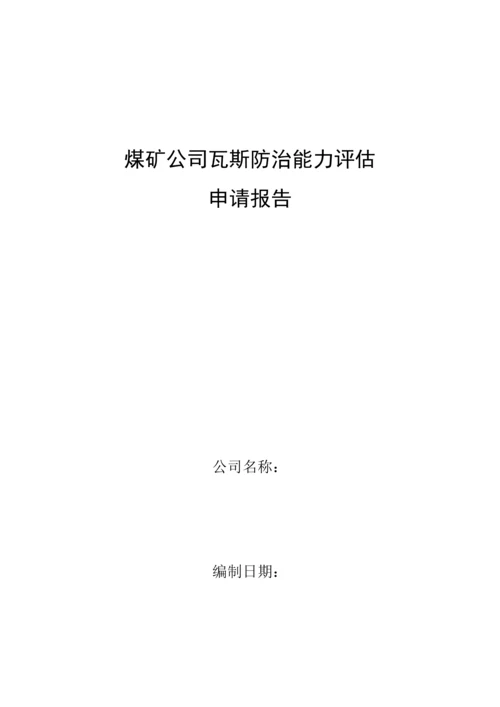 煤矿瓦斯防治能力评估具体申请报告.docx