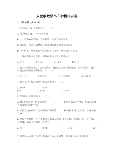 人教版数学小升初模拟试卷一套.docx