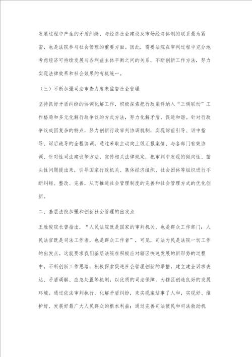 关于基层人民法院如何加强和创新社会管理的几点思考