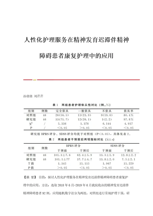 人性化护理服务在精神发育迟滞伴精神障碍患者康复护理中的应用