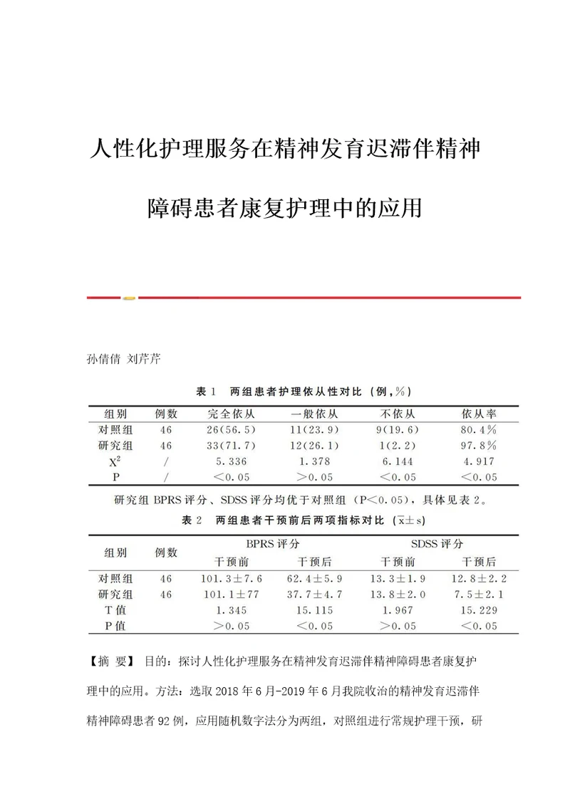 人性化护理服务在精神发育迟滞伴精神障碍患者康复护理中的应用