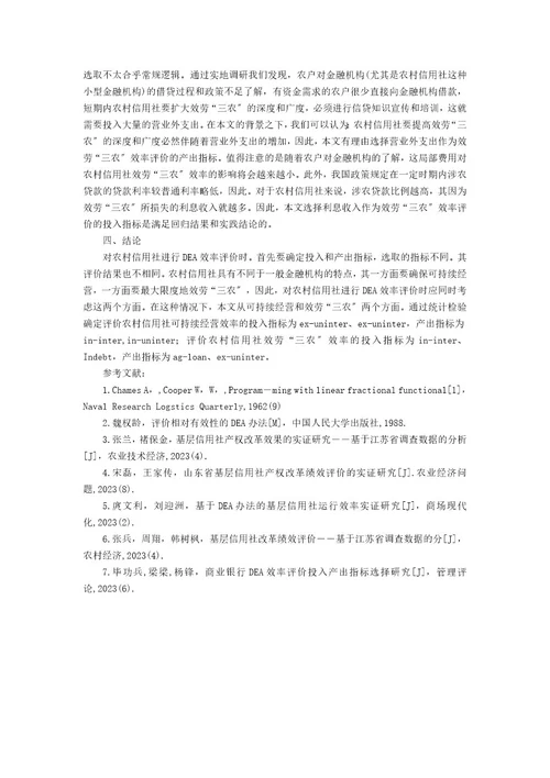 农村信用社DEA效率评价投入产出指标选择研究人工成本投入产出效率指标包括