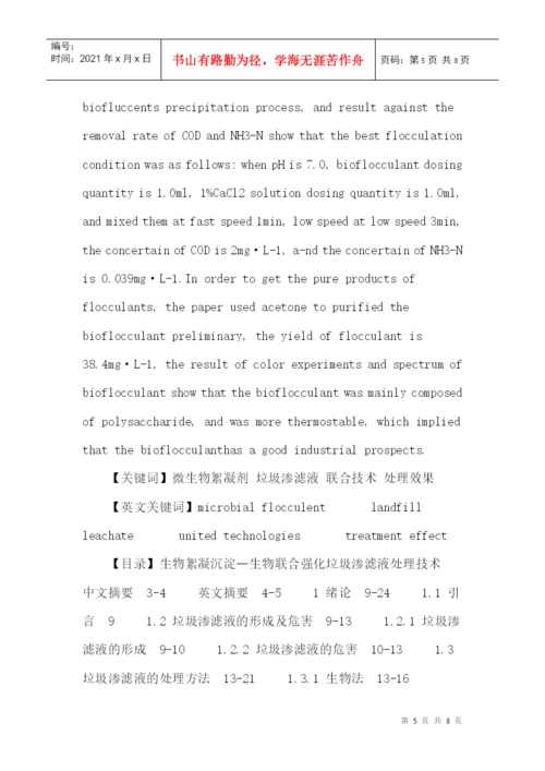 微生物絮凝剂论文：生物絮凝沉淀—生物联合强化垃圾渗滤液处理技术.docx
