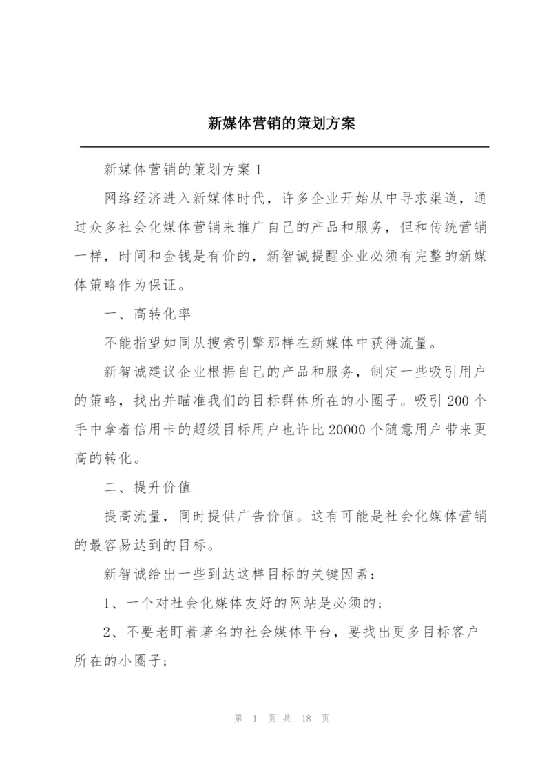 新媒体营销的策划方案.docx