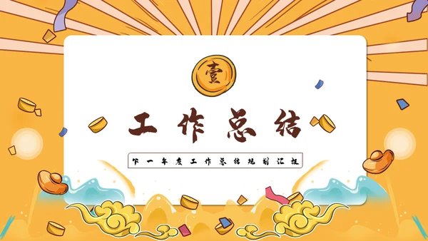 国潮风虎年规划全年工作总结通用PPT模板