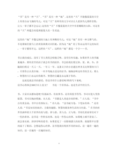 精编读书心得体会范文300字以上.docx