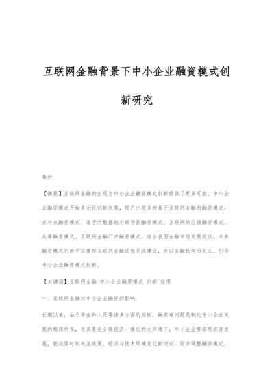 互联网金融背景下中小企业融资模式创新研究.docx