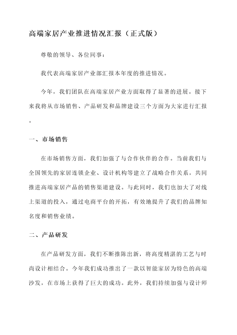 高端家居产业推进情况汇报