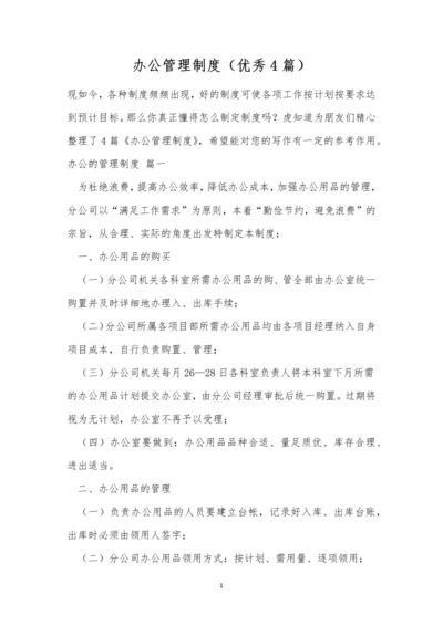 办公管理制度(优秀4篇).docx