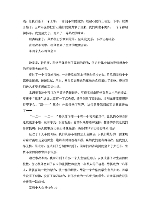 军训个人心得体会(15篇) 1