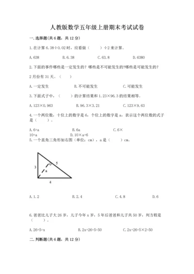 人教版数学五年级上册期末考试试卷精品及答案.docx