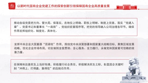 国企党建党课深入推进新时代国有企业党建工作PPT课件