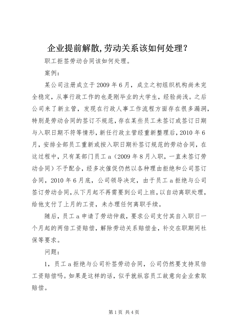 企业提前解散,劳动关系该如何处理？ (3).docx