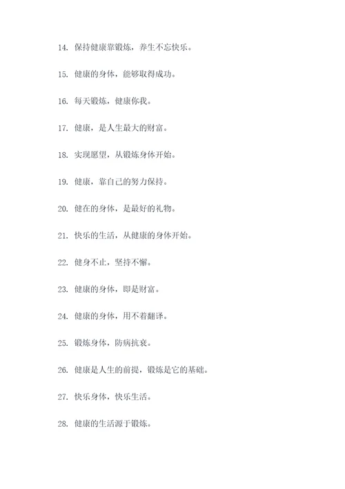 关于强身健体的谚语