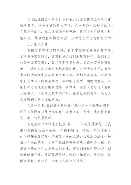 幼儿教师评职称述职报告.docx