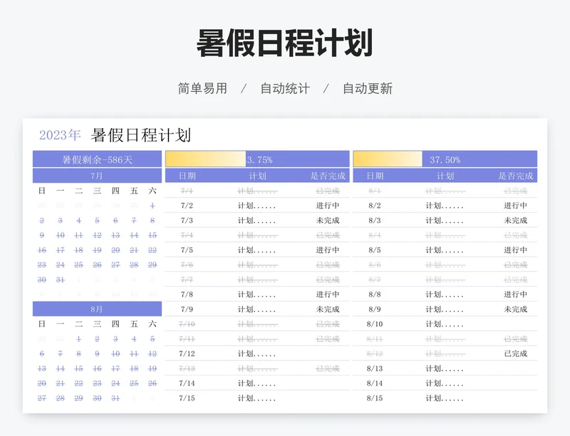 暑假日程计划