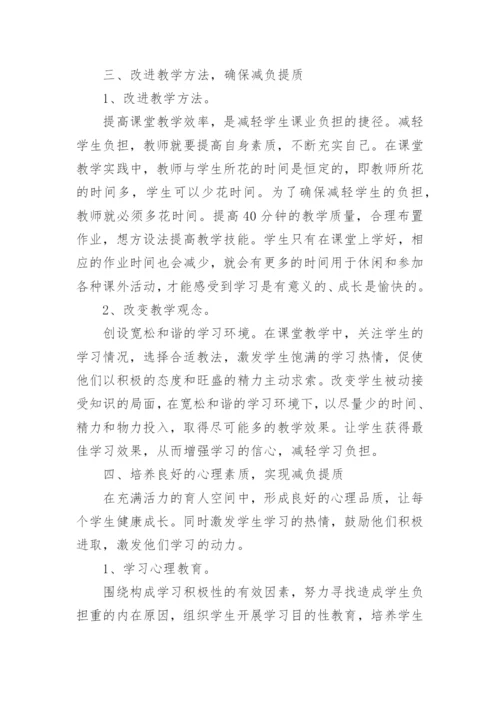 减轻学生课业负担提高整体素质的教育理论论文.docx