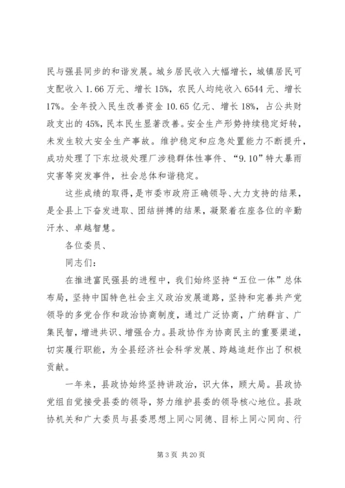 县政协会议闭幕讲话稿 (4).docx