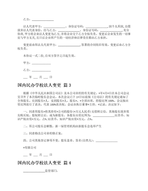 国内民办学校法人变更