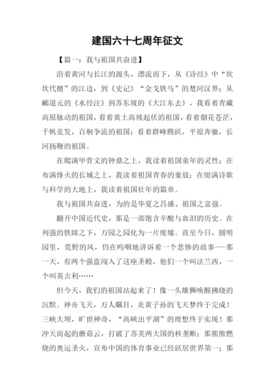 建国六十七周年征文.docx