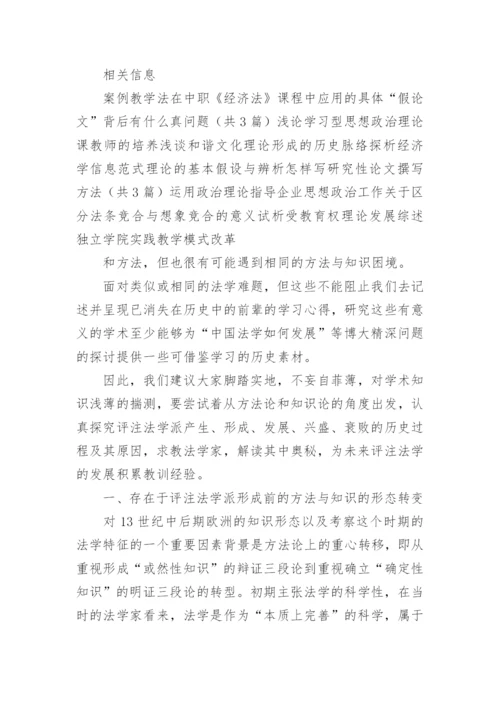 以方法与理论形式考察评注法学派的论文.docx