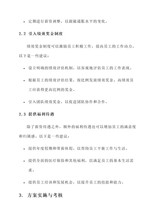 鼓励企业提高工资待遇方案