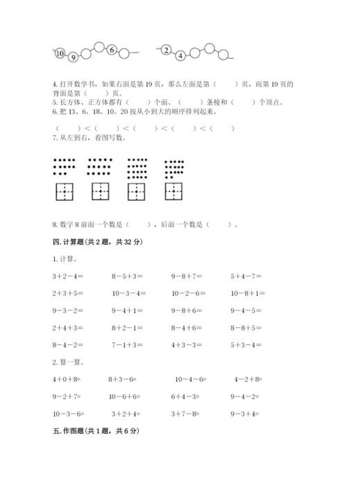 人教版数学一年级上册期末测试卷（a卷）word版.docx