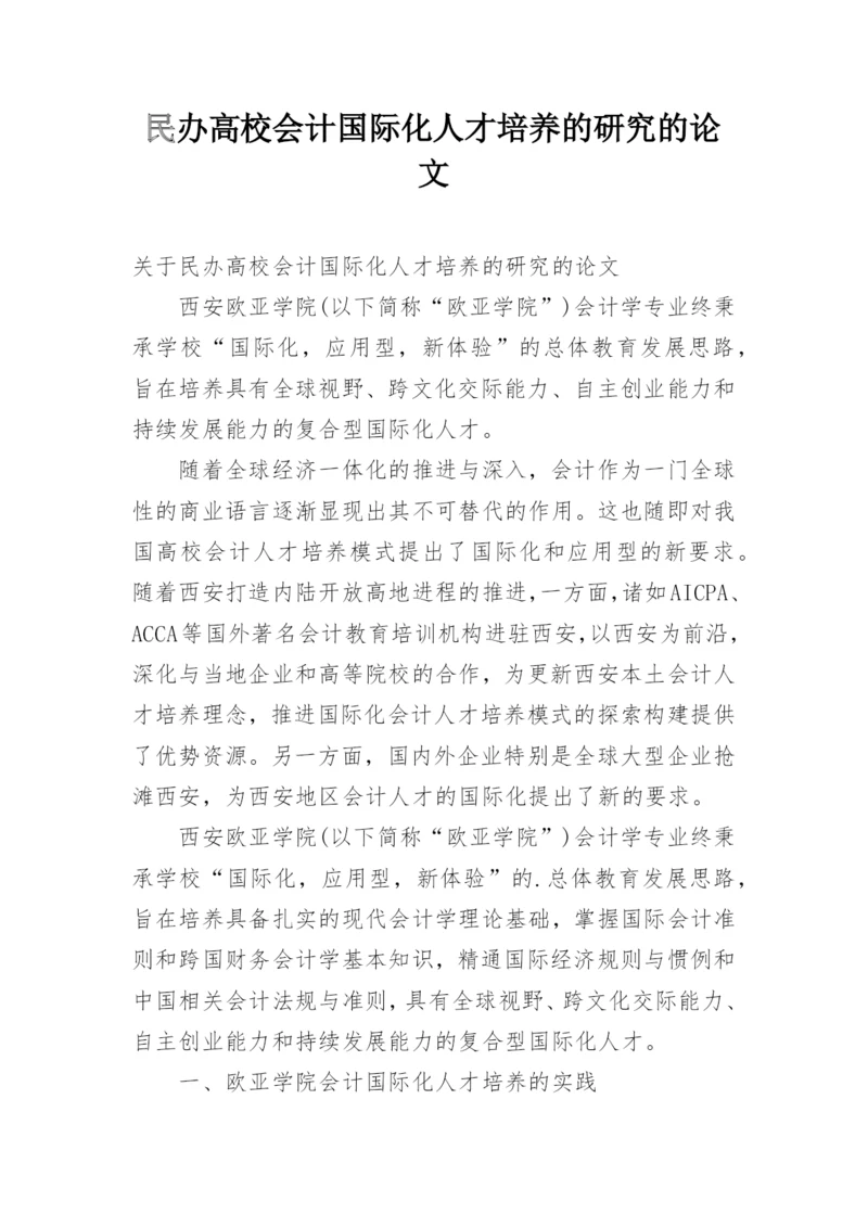 民办高校会计国际化人才培养的研究的论文.docx