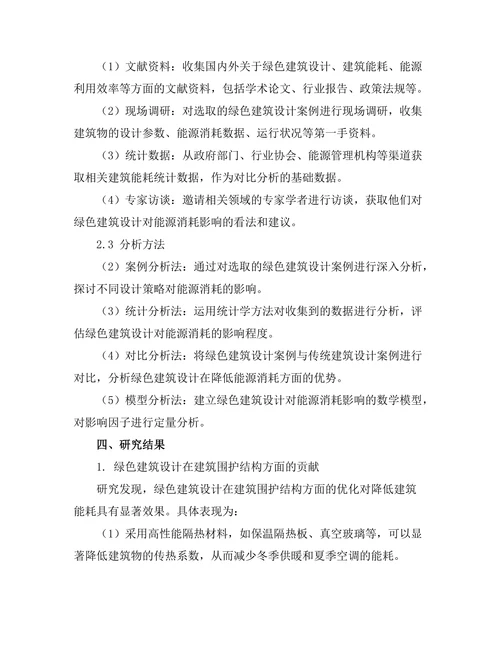 绿色建筑设计对能源消耗的影响评估