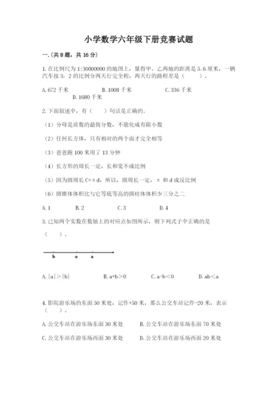 小学数学六年级下册竞赛试题附答案【典型题】.docx