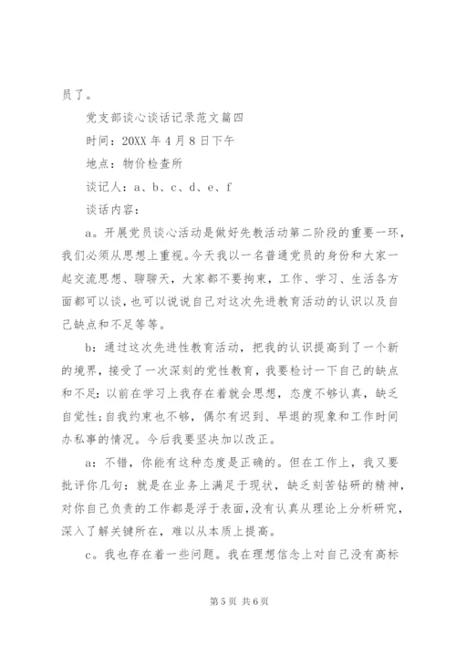 党支部谈心谈话记录参考范文.docx