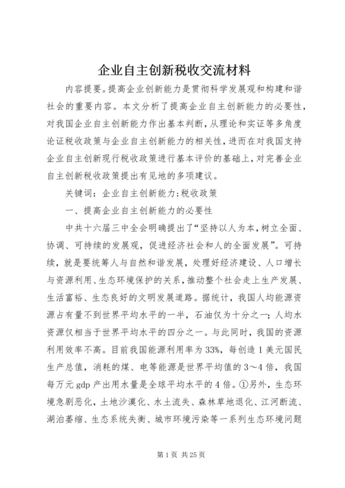 企业自主创新税收交流材料.docx