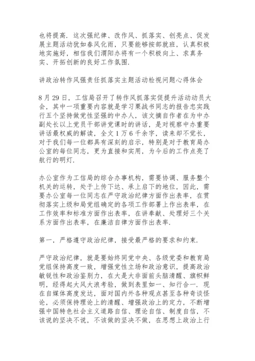 讲政治转作风强责任抓落实主题活动检视问题心得体会.docx