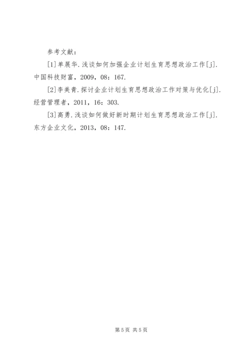油田企业计划生育思想政治工作思考.docx