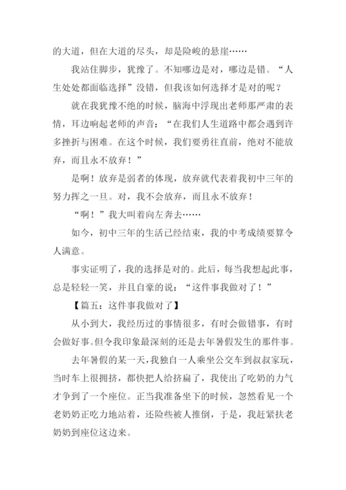 这件事我做对了作文-6.docx