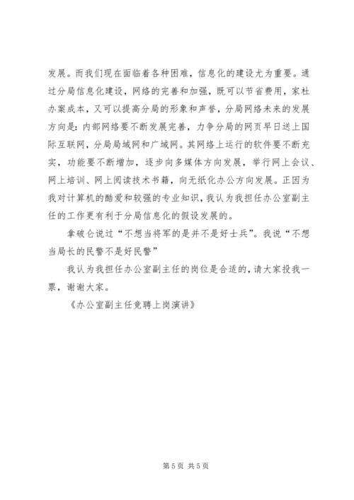 办公室副主任竞聘演讲 (2).docx