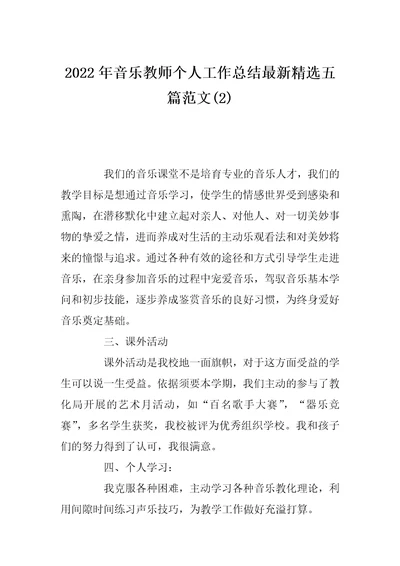 2022年音乐教师个人工作总结最新精选五篇范文(2)
