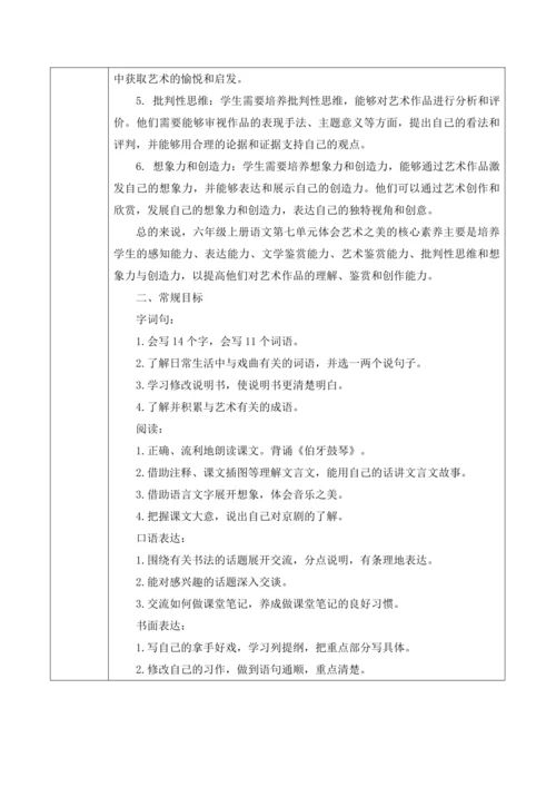 统编版六年级上册语文第七单元大单元教案