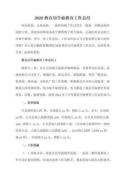 2020教育局学前教育工作总结