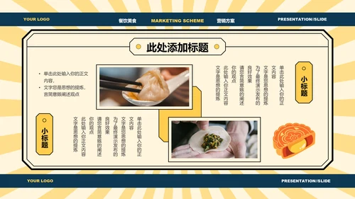 黄色中国风中秋美食营销方案PPT演示模板