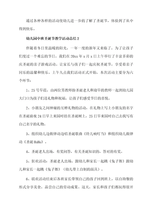 幼儿园中班圣诞节教学活动总结范文