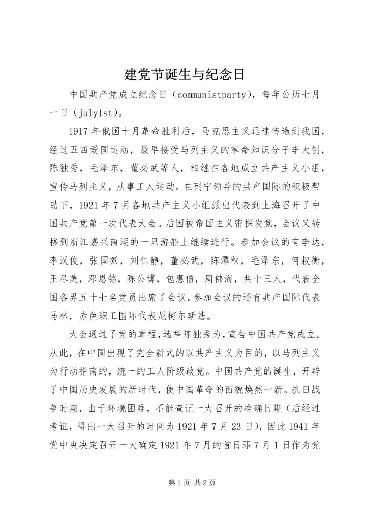 建党节诞生与纪念日.docx