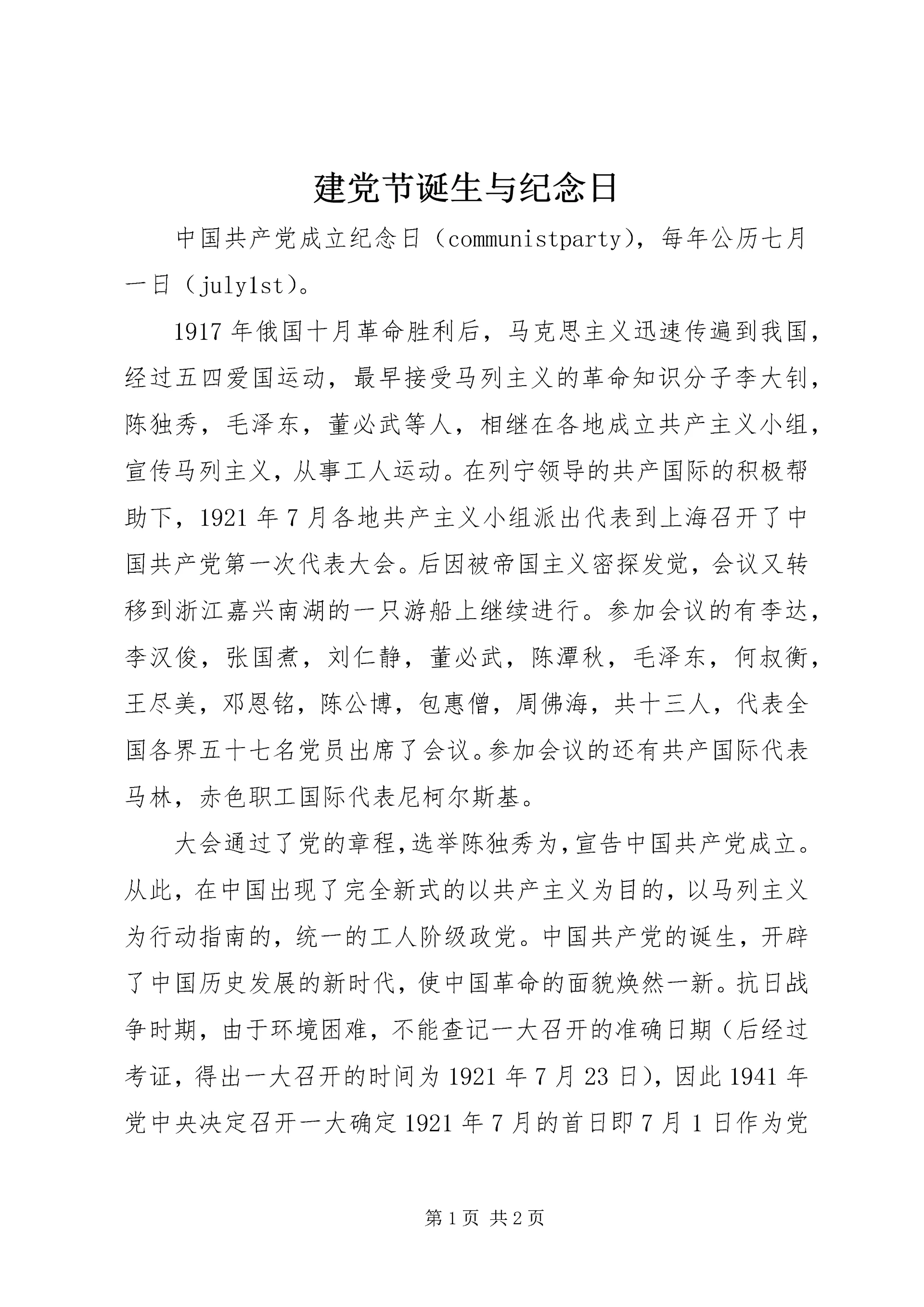 建党节诞生与纪念日.docx