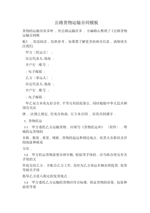 公路货物运输合同模板