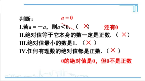 【高效备课】人教版七(上) 1.2 有理数 1.2.4 绝对值 第1课时 绝对值 课件