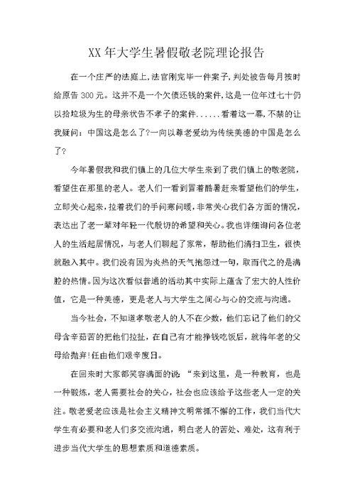 2018年大学生暑假敬老院实践报告